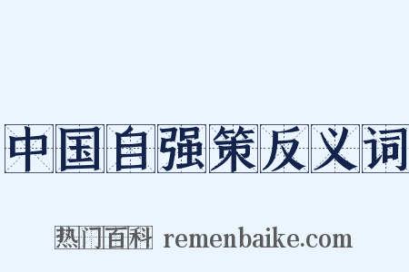中国自强策反义词是什么意思的图片
